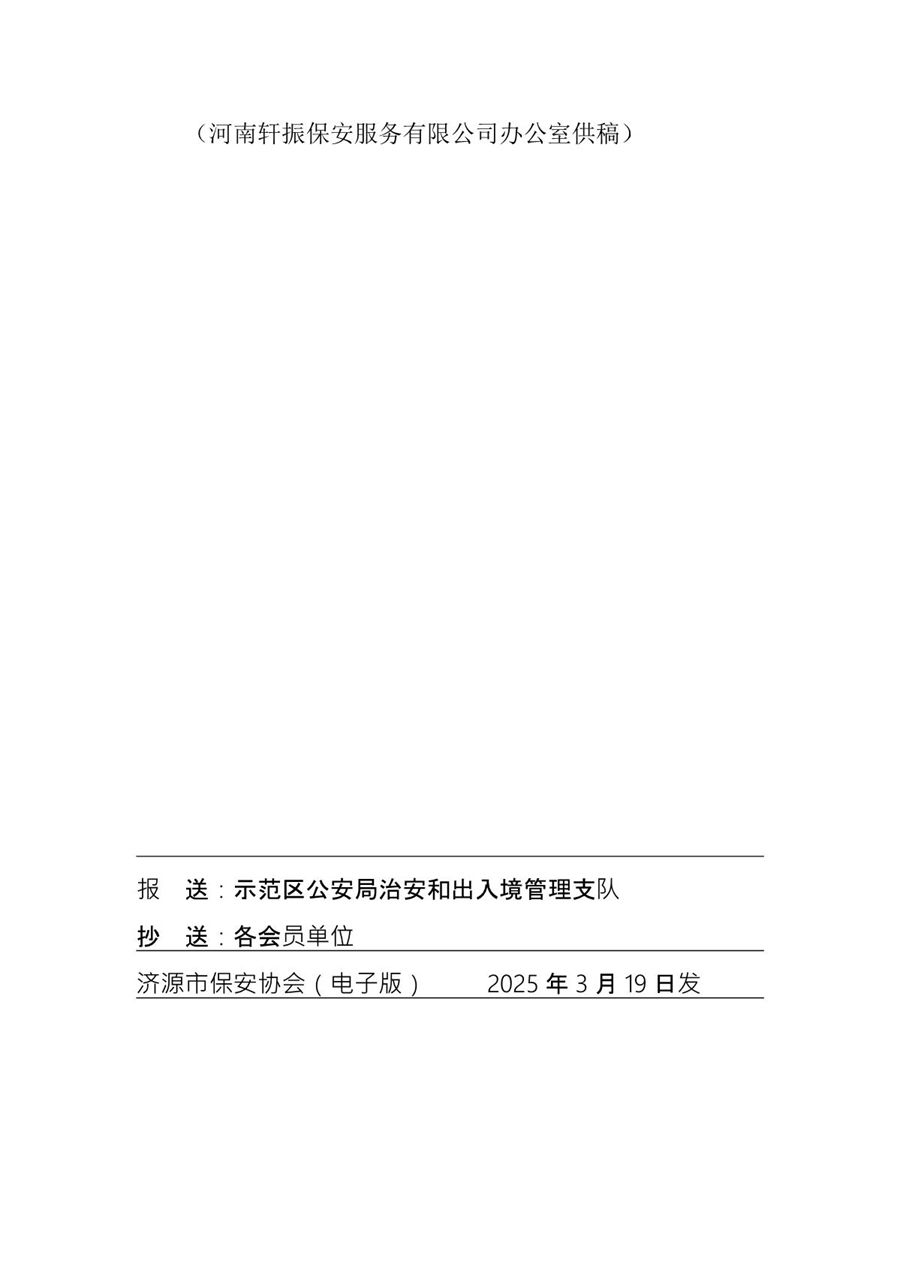 济源市保安协会工作简报（4）(1)_3.JPG