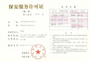 保安服务许可证副本